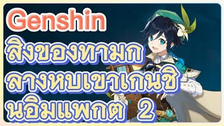 สิ่งของท่ามกลางหุบเขาเก็นชินอิมแพกต์ 2