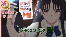 ขอต้อนรับสู่ห้องเรียนนิยม (เฉพาะ) ยอดคน 2 EP 2 พากย์ไทย (1/6)