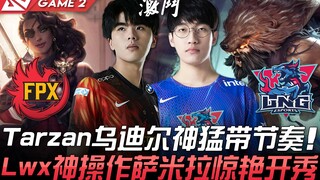إف بي إكس ضد إل إن جي: تارزان وأوديل يقودان الإيقاع بقوة! لوكس يقدم أداءً مذهلاً مع ساميرا ويُبهر ال