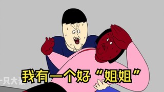我有一个好“姐姐”