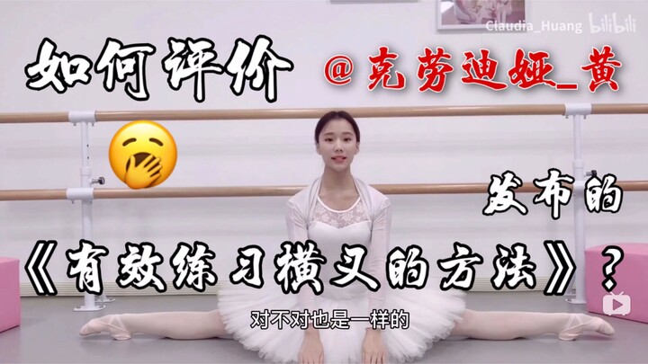 【ROAST】如何评价克劳迪娅黄的有效练习横叉方法？