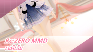 [Re:ZERO/เอมิเลีย MMD] เพลงนี้เนียนมาก สวยมากๆ