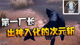 Identity V: Nguyên soái đang theo dõi trận đấu! Quản lý nhà máy hàng đầu Trung Quốc! Đòn chém không 