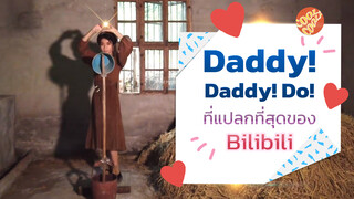 Daddy! Daddy! Do! ที่แปลกที่สุดของ Bilibili