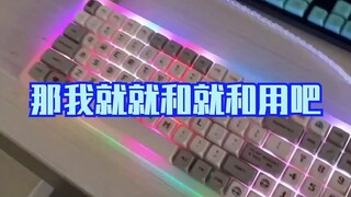 七夕送鹿姐一把客制化键盘