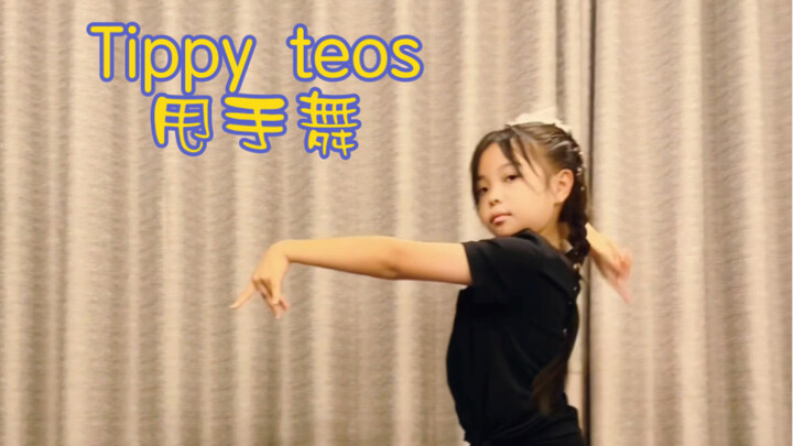《Tippyteos》甩手编舞 跟着热爱一路探寻 一路学习 一路觉悟