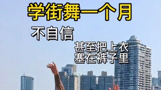 学街舞的四个阶段解析