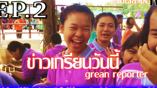 ข่าวเกรียนวันนี้(กีฬา)-ป่วนงานกีฬาสีประจำปี EP2