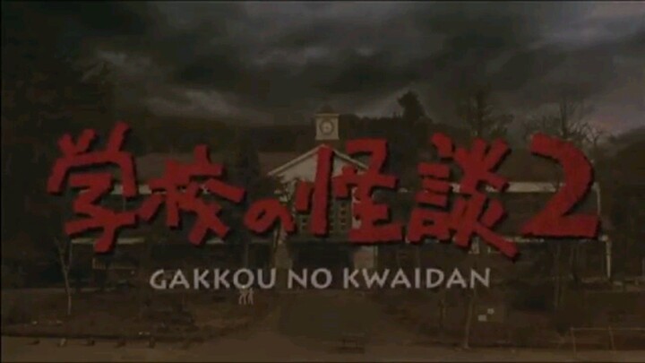 Gakkō no Kaidan 2 (1996) 学校の怪談2 (🔊🇯🇵)
