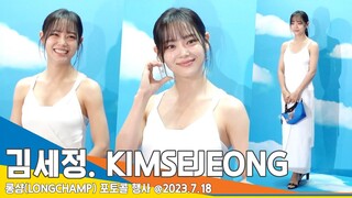 김세정(KIMSEJEONG), 주변을 환하게 밝히는 눈부신 미소(롱샴 포토콜) #Newsen