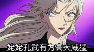【名侦探柯南】姥姥孔武有力高大威猛