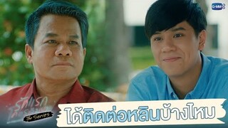 ได้ติดต่อกับหลินบ้างไหม? | รักแรกโคตรลืมยาก The Series