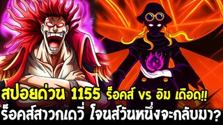 วันพีชสปอยด่วน 1155 - ร็อคส์ vs อิม เดือด!! ร็อคส์สาวกเดวี่ โจนส์ วันหนึ่งเขาจะกลับมา!? | OverReview