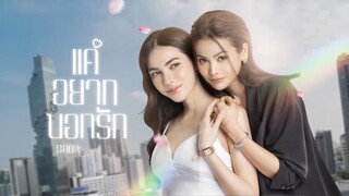Show Me Love The Series - แค่อยากบอกรัก  EP.1 [1/4]