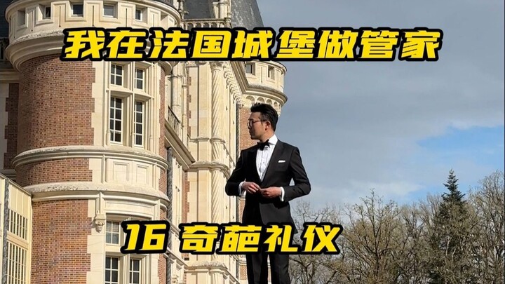 城堡管家必须遵守的奇葩礼仪。