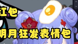 【阿梓】Wu Geng Ming Yue is so funny. I sent him a New Year's red envelope and he sent me 21 emojis in r