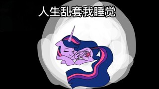 【MLP/Handwritten】Twilight Sparkle's retirement life