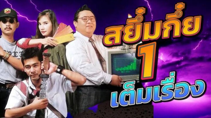 สยึ๋มกึ๋ย Sayumkuiภาค 1 เต็มเรื่อง