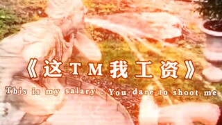《 这 我 工 资 你 都 敢 枪 》