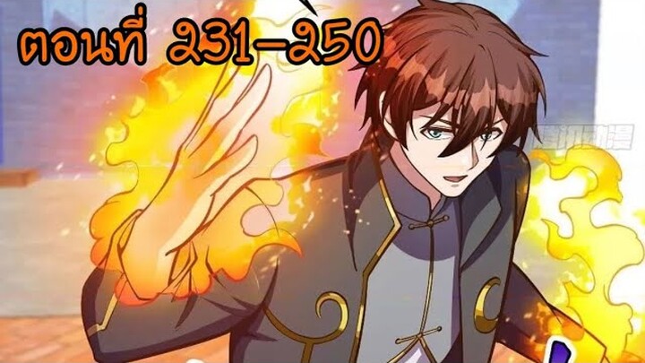 อ่านมังงะ โคตรเซียนเกรียนกลับมาเกิดใหม่ ตอนที่ 231-250