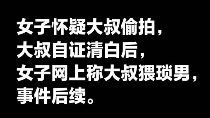 2023年，大叔地铁上被女子质疑偷拍，当场翻相册证清白，事后曝光称猥琐男，事件后续。