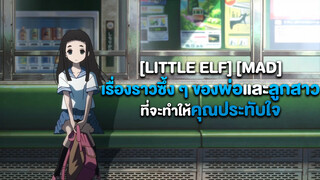 [Little Elf] [MAD] เรื่องราวซึ้ง ๆ ของพ่อและลูกสาวที่จะทำให้คุณประทับใจ