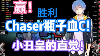 【瓶子/动画区联动】小丑皇的直觉！chaser瓶子血C带领好人大赢特赢！