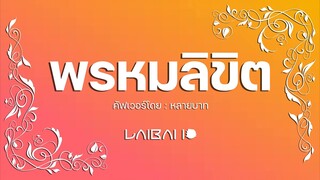 พรหมลิขิต (Destiny) / ปุ้ม | Laibaht Cover
