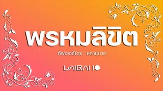 พรหมลิขิต (Destiny) / ปุ้ม | Laibaht Cover