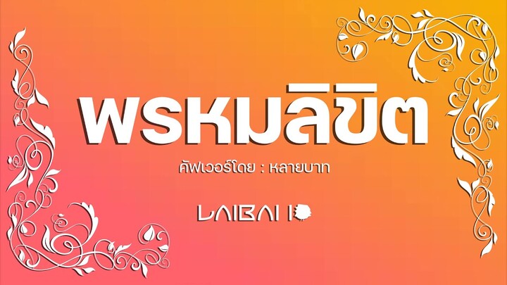 พรหมลิขิต (Destiny) / ปุ้ม | Laibaht Cover