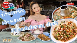 บ้านเพชรเจ้าพระยา อาหารไทย วิวเจ้าพระยาสุดว้าว | นู๋หิว EP.91