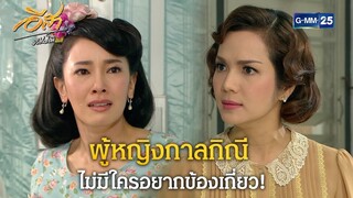 ผู้หญิงกาลกิณีไม่มีใครอยากข้องเกี่ยว! | Highlight Ep.20 อีสา รวีช่วงโชติ | 22 ก.ค. 67 | GMM25