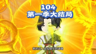 第一季大结局：蜀山剑仙迈入九天玄仙境，圣地布局开始。