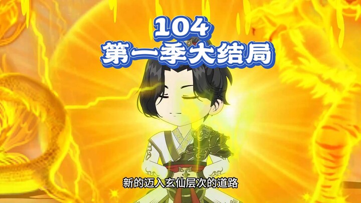 第一季大结局：蜀山剑仙迈入九天玄仙境，圣地布局开始。