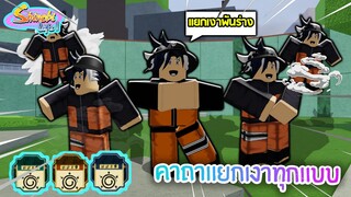 Shinobi Life 2:คาถาโปรดนารูโตะ คาถาแยกเงา พันร่าง ทุกแบบ ที่มีในเกม พร้อมจุดเกิด