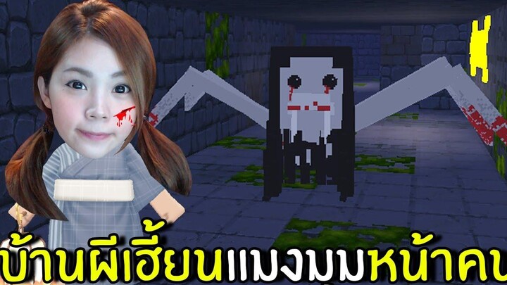 บ้านผีเฮี้ยนแมงมุมหน้าคน Mini World Creata