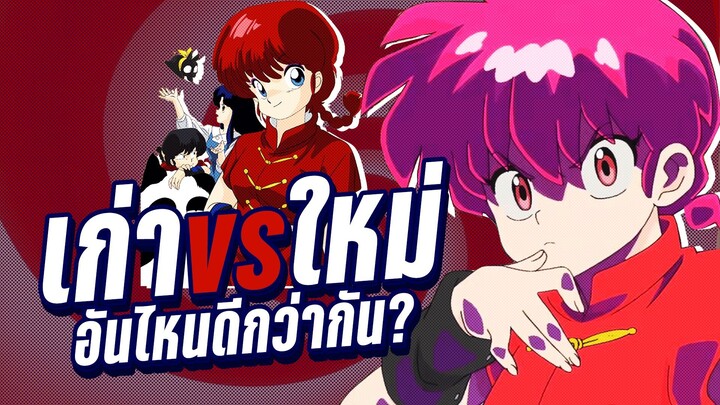 Runma 1/2 ไอหนุ่มกังฟู เก่า vs ใหม่ อันไหนดีกว่ากัน  | Kaos