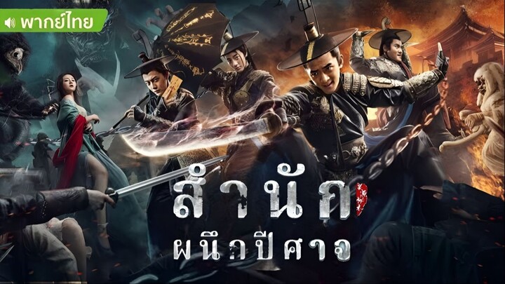 Demon Sealer Bureau (2022) สำนักผนึกปีศาจ [พากย์ไทย]