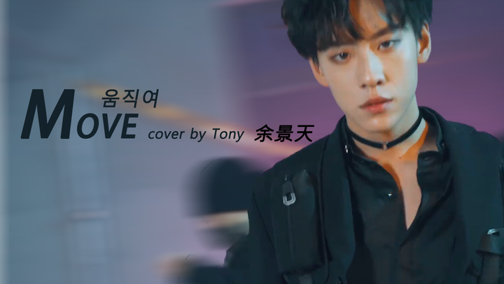 【Dư Cảnh Thiên Tony】Phần nhảy cover bài “Move” + Lời cảm ơn đến huấn luyện viên 404 – 21/01/21