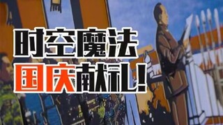 燃爆！穿越时空的一幅画！