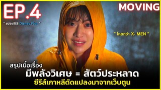 สรุปเนื้อเรื่อง MOVING EP.4 | สปอยซีรีส์เกาหลีดัดแปลงจากเว็บตูน นักเรียน มีพลังเหนือธรรมชาติ