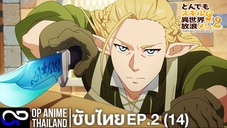 สกิลสุดพิสดารกับมื้ออาหารในต่างโลก ซีซัน 2 |  EP.2 (14) [ตัวอย่าง ซับไทย] | 4K