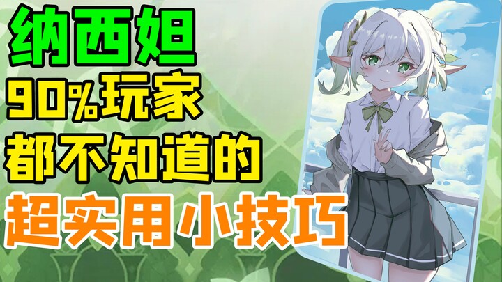 [Genshin Impact] 90% of players don’t know these super useful Nahida tips—your experience will skyro