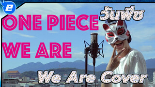 วันพีซ - WE ARE (Cover โดย FOXMAN)_2