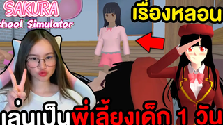 เล่นเป็นพี่เลี้ยงเด็ก 1 วันแต่ดันเจอเรื่องน่ากลัว Sakura School Simulator