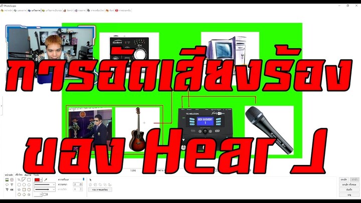 การอัดเสียงร้องเพลงของ Hear J และสเปคคอม