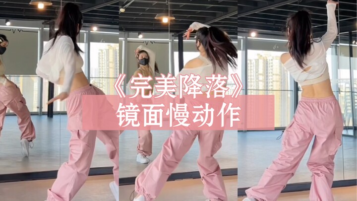 你们喜欢的《完美降落》镜面版本来啦！！翻跳记得艾特我 #liya编舞