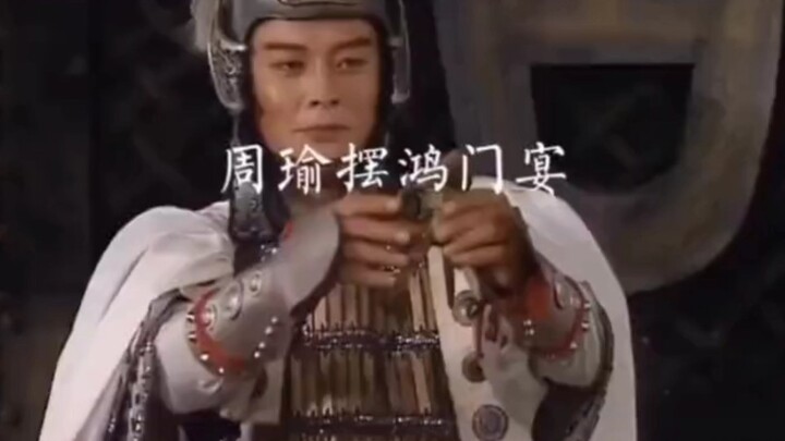 周瑜摆鸿门宴，二爷的眼神，满满的压迫感!