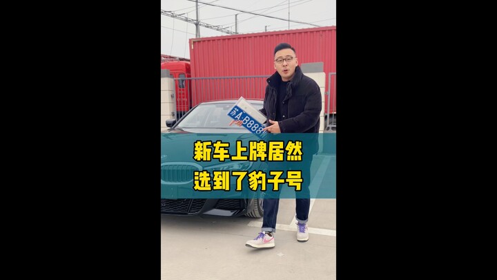 选牌照如何选个豹子号，教你120次选号方法！