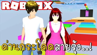 ชวนบอยเฟรนด์เล่นด่านกระโดดสายรุ้ง | SAKURA School Simulato ep14 | CKKIDGaming